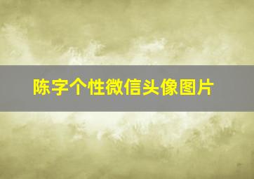 陈字个性微信头像图片