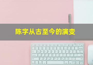 陈字从古至今的演变