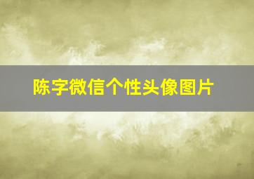 陈字微信个性头像图片