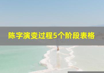 陈字演变过程5个阶段表格