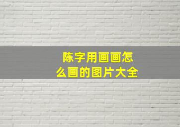 陈字用画画怎么画的图片大全