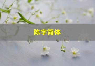 陈字简体