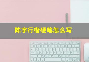 陈字行楷硬笔怎么写