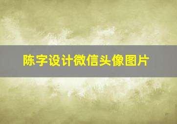 陈字设计微信头像图片