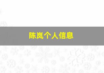 陈岚个人信息