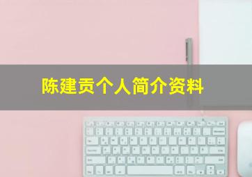 陈建贡个人简介资料