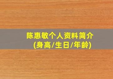 陈惠敏个人资料简介(身高/生日/年龄)