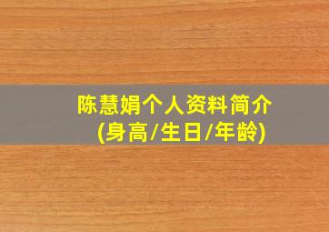 陈慧娟个人资料简介(身高/生日/年龄)