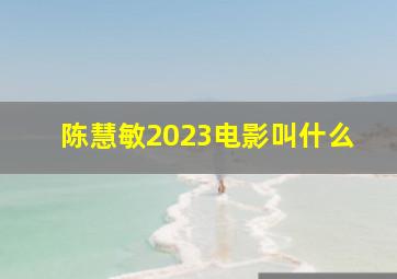 陈慧敏2023电影叫什么