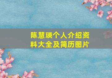 陈慧瑛个人介绍资料大全及简历图片