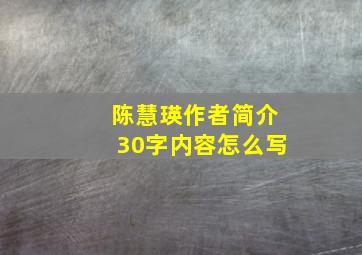 陈慧瑛作者简介30字内容怎么写