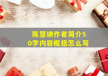 陈慧瑛作者简介50字内容概括怎么写