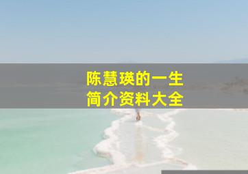 陈慧瑛的一生简介资料大全