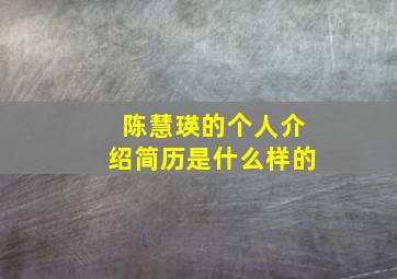 陈慧瑛的个人介绍简历是什么样的