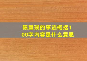 陈慧瑛的事迹概括100字内容是什么意思