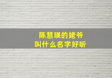 陈慧瑛的姥爷叫什么名字好听