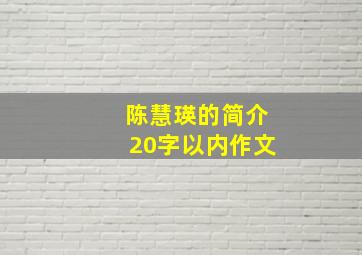 陈慧瑛的简介20字以内作文