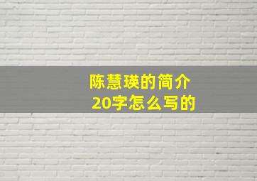 陈慧瑛的简介20字怎么写的