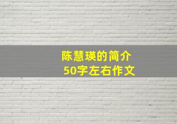 陈慧瑛的简介50字左右作文