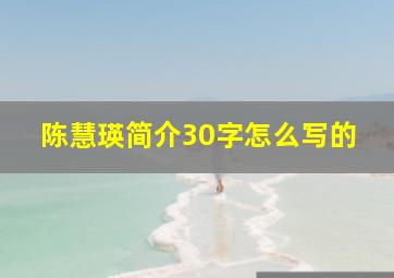 陈慧瑛简介30字怎么写的