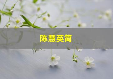 陈慧英简