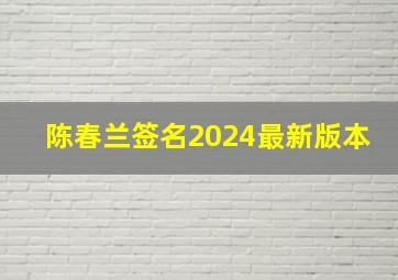 陈春兰签名2024最新版本