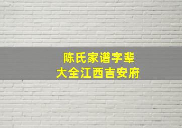 陈氏家谱字辈大全江西吉安府