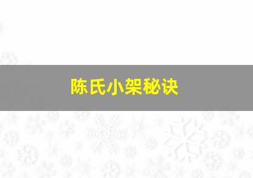 陈氏小架秘诀