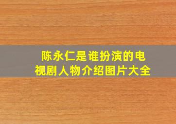 陈永仁是谁扮演的电视剧人物介绍图片大全