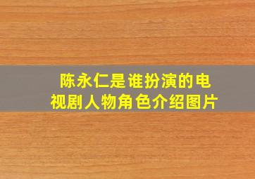 陈永仁是谁扮演的电视剧人物角色介绍图片