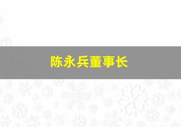 陈永兵董事长