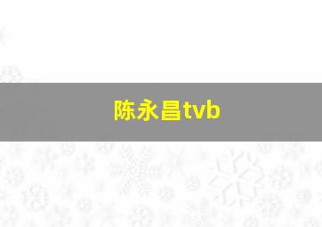 陈永昌tvb