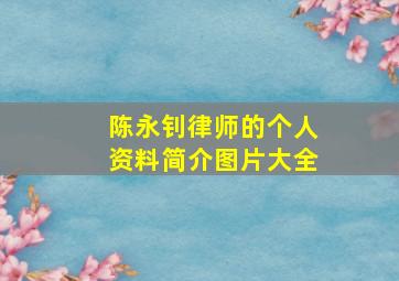 陈永钊律师的个人资料简介图片大全