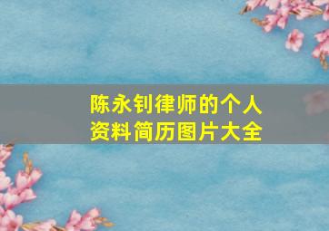 陈永钊律师的个人资料简历图片大全