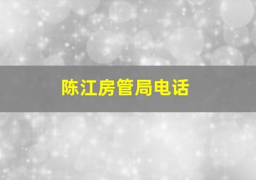 陈江房管局电话