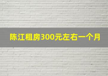 陈江租房300元左右一个月