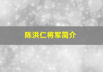 陈洪仁将军简介