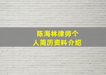 陈海林律师个人简历资料介绍