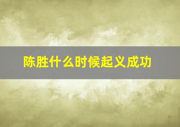 陈胜什么时候起义成功