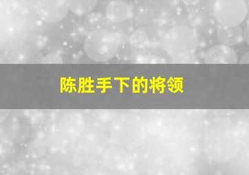 陈胜手下的将领