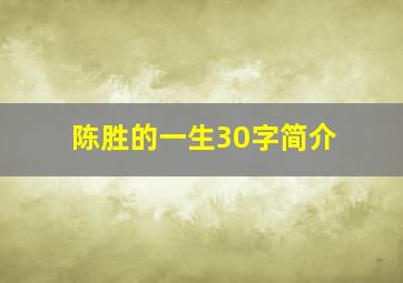 陈胜的一生30字简介