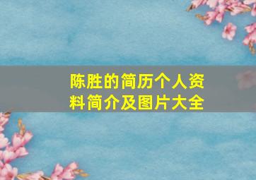 陈胜的简历个人资料简介及图片大全