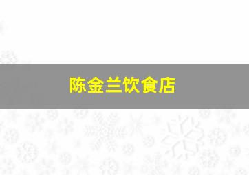 陈金兰饮食店