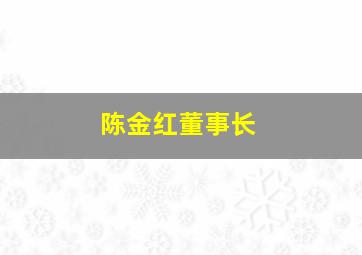 陈金红董事长