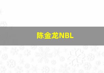 陈金龙NBL