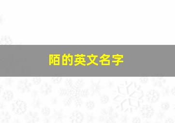 陌的英文名字