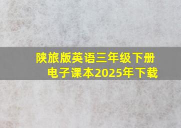 陕旅版英语三年级下册电子课本2025年下载