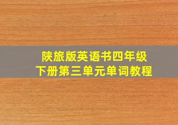 陕旅版英语书四年级下册第三单元单词教程