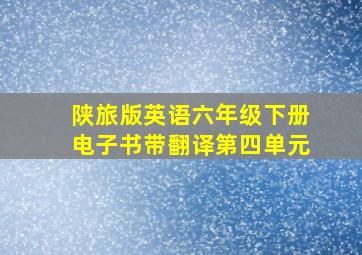 陕旅版英语六年级下册电子书带翻译第四单元