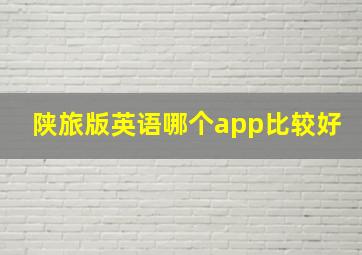 陕旅版英语哪个app比较好